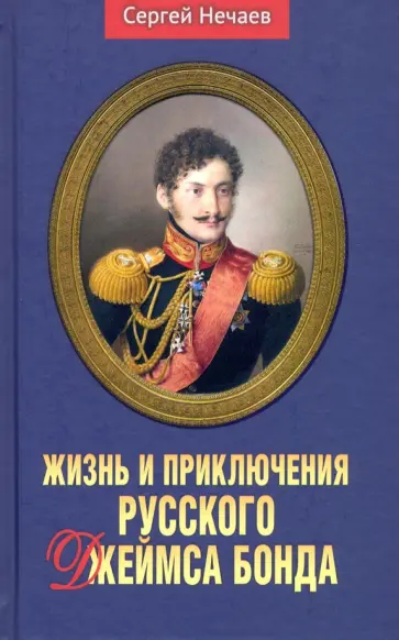 Сергей Нечаев - Жизнь и приключения русского Джеймса Бонда обложка книги