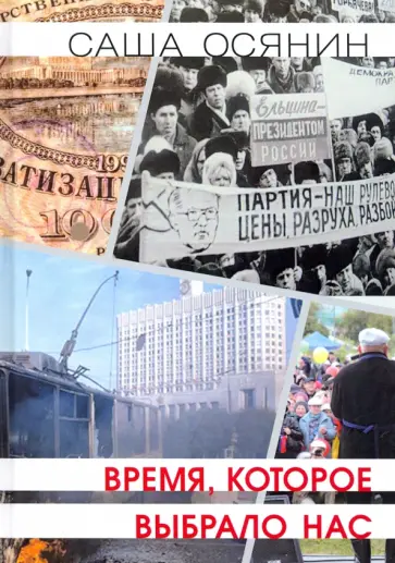Саша Осянин - Время, которое выбрало нас обложка книги