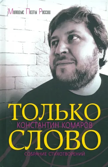 Константин Комаров - Только слово. Собрание стихотворений обложка книги