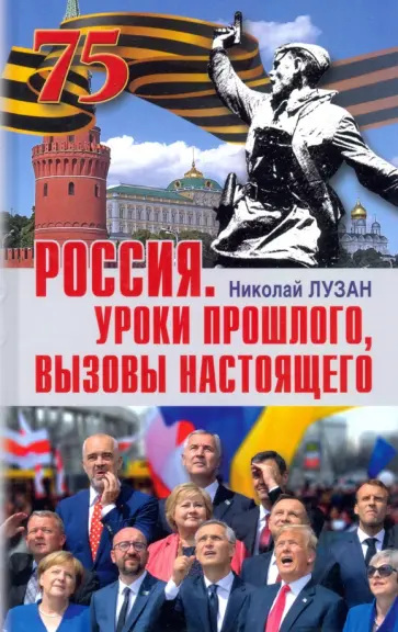 Николай Лузан - Россия. Уроки прошлого. Вызовы настоящего Николай Лузан - Россия. Уроки прошлого. Вызовы настоящего обложка книги