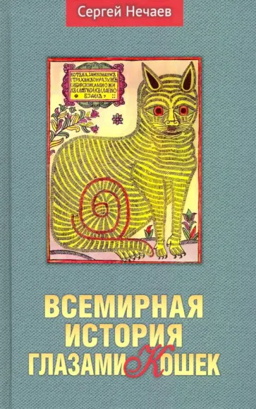 Сергей Нечаев - Всемирная история глазами кошек Сергей Нечаев - Всемирная история глазами кошек обложка книги