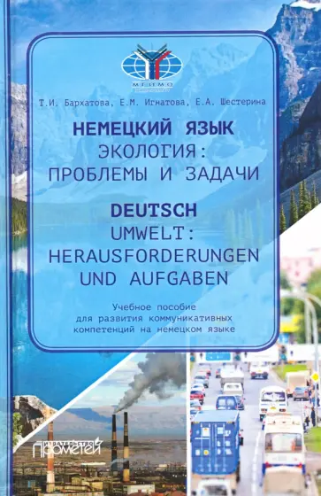 Игнатова, Бархатова - Немецкий язык. Экологические проблемы и задачи = Deutsch (В2) Игнатова, Бархатова - Немецкий язык. Экологические проблемы и задачи = Deutsch (В2) обложка книги