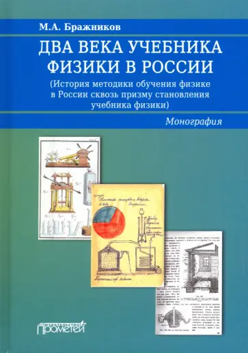 Бражников, Пурышева - Два века учебника физики в России Бражников, Пурышева - Два века учебника физики в России обложка книги
