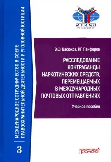 Васюков, Панферов - Расследование контрабанды наркотических средств, перемещаемых в международных почтовых отправлениях обложка книги