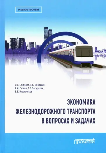 Ефимова, Бабошин - Экономика железнодорожного транспорта в вопросах и задачах обложка книги