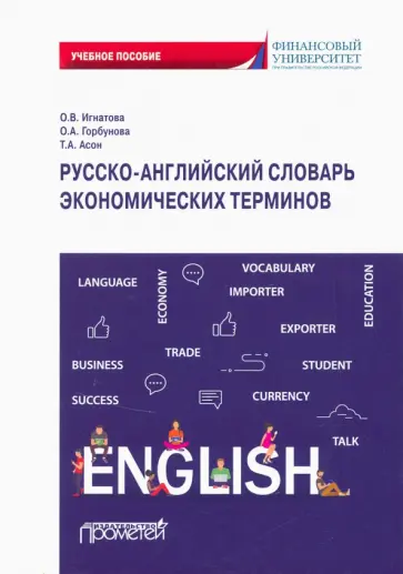 Игнатова, Асон - Русско-английский словарь экономических терминов Игнатова, Асон - Русско-английский словарь экономических терминов обложка книги