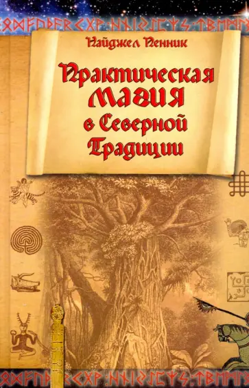 Найджел Пенник - Практическая магия в Северной Традиции обложка книги