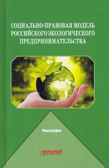 Ручкина, Барков - Социально-правовая модель российского экологического предпринимательства Ручкина, Барков - Социально-правовая модель российского экологического предпринимательства обложка книги