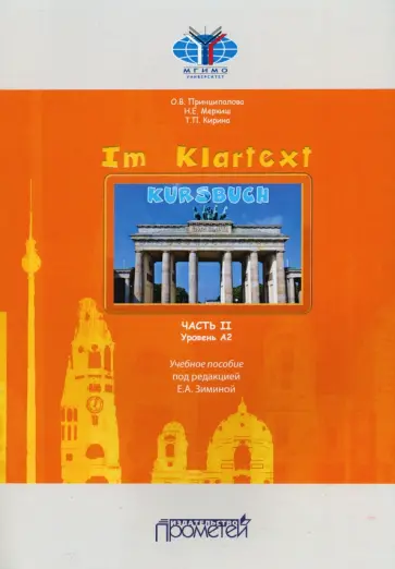 Принципалова, Меркиш - IM KLARTEXT: Часть II. Уровень А2: Учебное пособие Принципалова, Меркиш - IM KLARTEXT: Часть II. Уровень А2: Учебное пособие обложка книги
