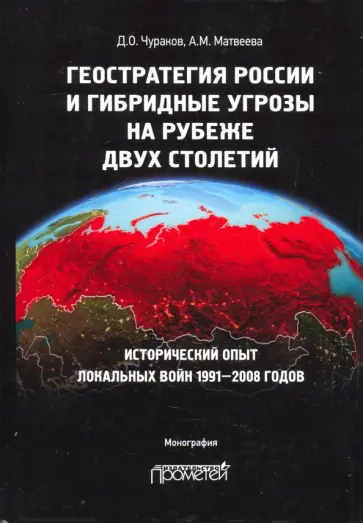 Чураков, Матвеева - Геостратегия России и гибридные угрозы на рубеже двух столетий Чураков, Матвеева - Геостратегия России и гибридные угрозы на рубеже двух столетий обложка книги