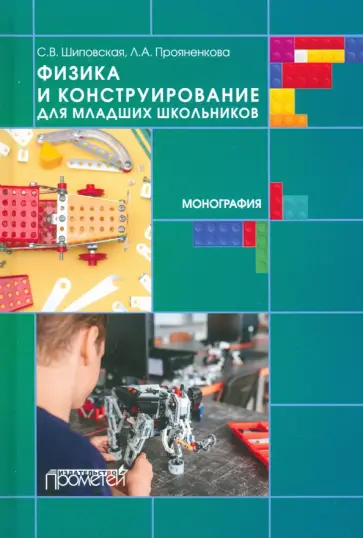 Прояненкова, Шиповская - Физика и конструирование для младших школьников обложка книги