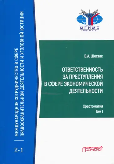 Виктор Шестак - Ответственность за преступления в сфере экономической деятельности. Хрестоматия. Том 1 обложка книги