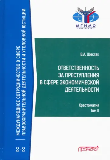 Виктор Шестак - Ответственность за преступления в сфере экономической деятельности. Хрестоматия. Том 2 обложка книги