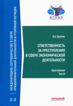 Виктор Шестак - Ответственность за преступления в сфере экономической деятельности. Хрестоматия. Том 3 обложка книги