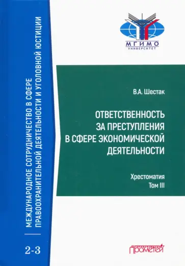 Виктор Шестак - Ответственность за преступления в сфере экономической деятельности. Хрестоматия. Том 3 обложка книги