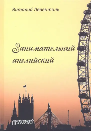 Виталий Левенталь - Занимательный английский Виталий Левенталь - Занимательный английский обложка книги