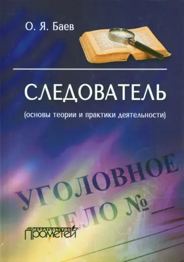 Олег Баев - Следователь. Основы теории и практики деятельности обложка книги