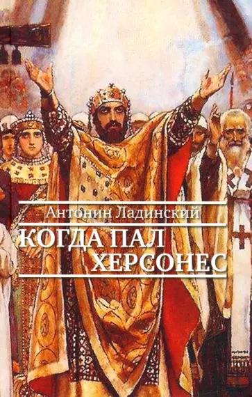 Антонин Ладинский - Когда пал Херсонес Антонин Ладинский - Когда пал Херсонес обложка книги