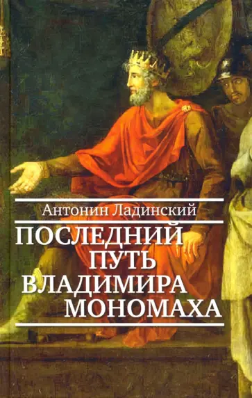 Антонин Ладинский - Последний путь Владимира Мономаха Антонин Ладинский - Последний путь Владимира Мономаха обложка книги