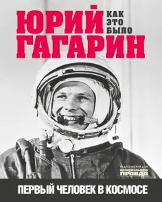 Александр Милкус - Юрий Гагарин. Первый человек в космосе. Как это было обложка книги
