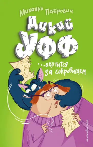 Михаэль Петровиц - Дикий Уфф охотится за сокровищем обложка книги