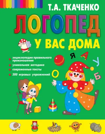 Татьяна Ткаченко - Логопед у вас дома Татьяна Ткаченко - Логопед у вас дома обложка книги