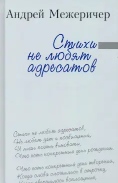 Андрей Межеричер - Стихи не любят адресатов обложка книги