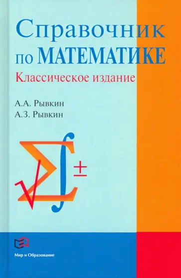 Рывкин, Рывкин - Справочник по математике обложка книги