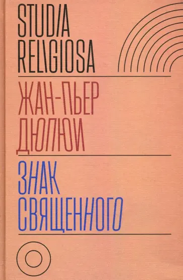 Жан-Пьер Дюпюи - Знак священного обложка книги