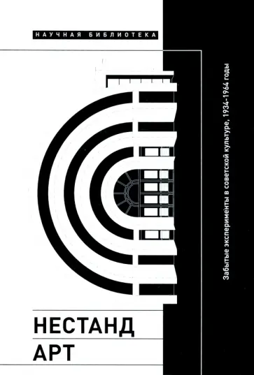 Гаспаров, Крутиков - Нестандарт. Забытые эксперименты в советской культуре, 1934–1964 годы. Сборник статей обложка книги