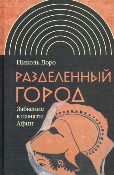 Николь Лоро - Разделенный город. Забвение в памяти Афин обложка книги