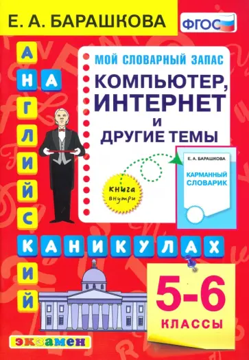 Елена Барашкова - Английский язык. 5-6 классы. Компьютер, интернет и другие темы. ФГОС обложка книги