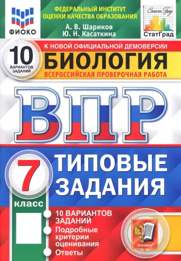 Шариков, Касаткина - ВПР ФИОКО. Биология. 7 класс. 10 вариантов. Типовые задания. ФГОС Шариков, Касаткина - ВПР ФИОКО. Биология. 7 класс. 10 вариантов. Типовые задания. ФГОС обложка книги