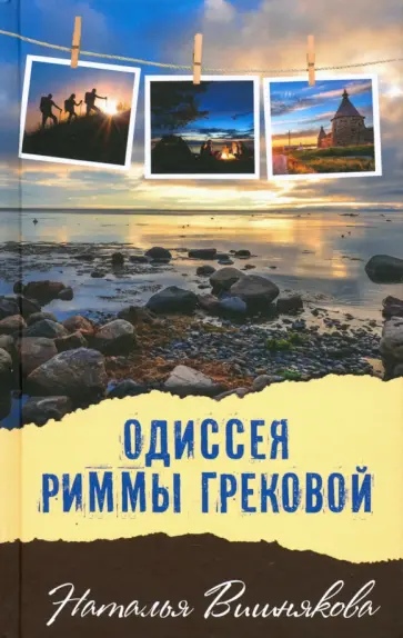 Наталья Вишнякова - Одиссея Риммы Грековой обложка книги