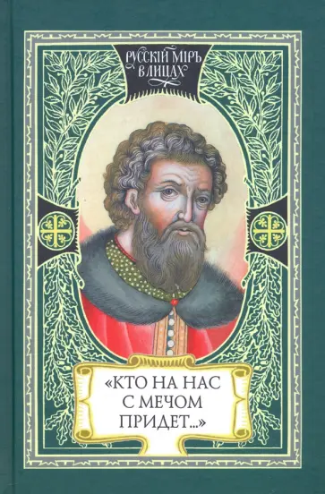 А. Карпов - Кто на нас с мечом придет…   Великий князь Александр Невский. Русь, Орда и Запад в эпоху Невского А. Карпов - Кто на нас с мечом придет…   Великий князь Александр Невский. Русь, Орда и Запад в эпоху Невского обложка книги