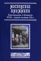 Русский мир в лицах
