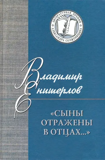Владимир Енишерлов - Сыны отражены в отцах… Статьи, очерки, публикации обложка книги