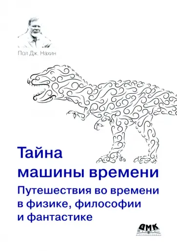 Пол Нахин - Тайна машины времени. Путешествия во времени в физике, философии и фантастике Пол Нахин - Тайна машины времени. Путешествия во времени в физике, философии и фантастике обложка книги