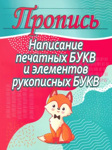 Написание печатных букв и элементов рукописных букв обложка книги