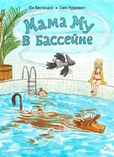 Юя Висландер - Мама Му в бассейне обложка книги