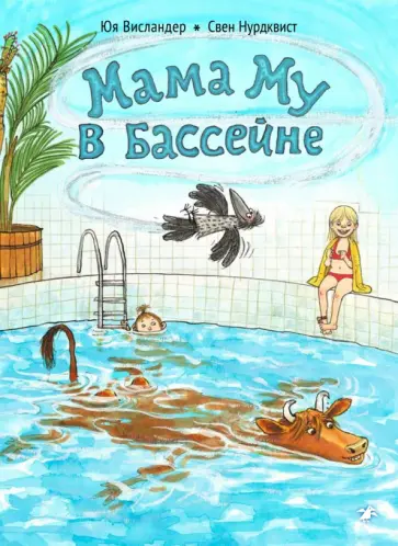 Юя Висландер - Мама Му в бассейне Юя Висландер - Мама Му в бассейне обложка книги