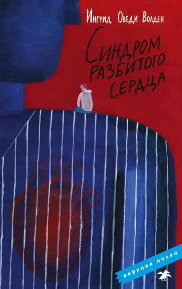 Оведи Ингрид - Синдром разбитого сердца обложка книги
