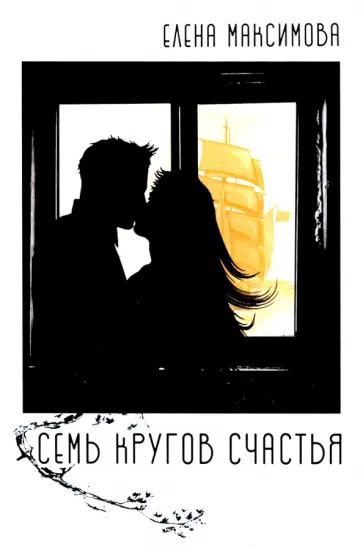 Елена Максимова - Семь кругов счастья обложка книги