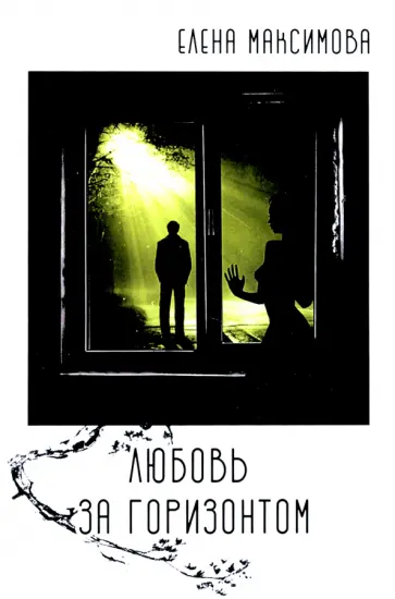 Елена Максимова - Любовь за горизонтом обложка книги