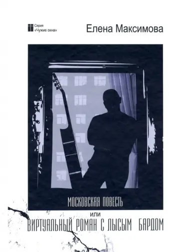 Елена Максимова - Московская повесть, или Виртуальный роман с лысым бардом Елена Максимова - Московская повесть, или Виртуальный роман с лысым бардом обложка книги