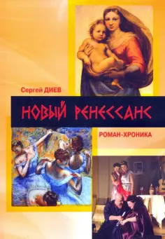 Сергей Диев - Новый Ренессанс - 2019. Реалистичные записки серьёзного фантазера обложка книги