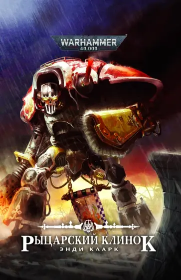 Энди Кларк - Рыцарский клинок обложка книги