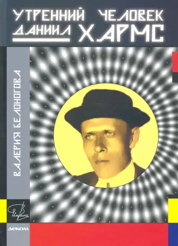 Белоногова, Белоногова - Утренний человек Даниил Хармс Белоногова, Белоногова - Утренний человек Даниил Хармс обложка книги