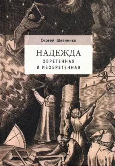 Сергей Шевченко - Надежда обретенная и изобретенная.Эпистемология добродетелей и гуманитарная экспертиза биотехнологий обложка книги