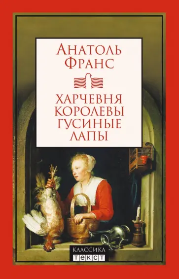 Анатоль Франс - Харчевня королевы Гусиные Лапы Анатоль Франс - Харчевня королевы Гусиные Лапы обложка книги
